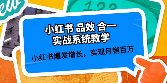 小红书 品效 合一实战系统教学：小红书爆发增长，实现月销百万 (59节)-AI学习资源网