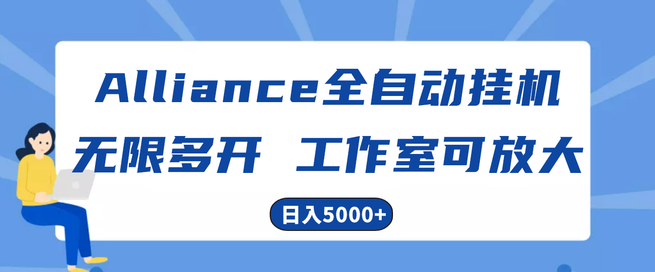 Alliance国外全自动挂机，单窗口收益15+，可无限多开，日入5000+-AI学习资源网