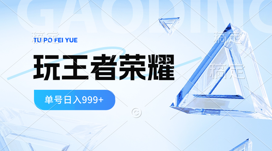 2024蓝海项目.打王者荣耀赚米，一个账号单日收入999+，福利项目-AI学习资源网