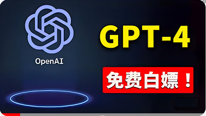 免費使用GPT4 的方法！ 一分錢不花，白嫖 ChatGPT专业版、DALL·E 3等-AI学习资源网