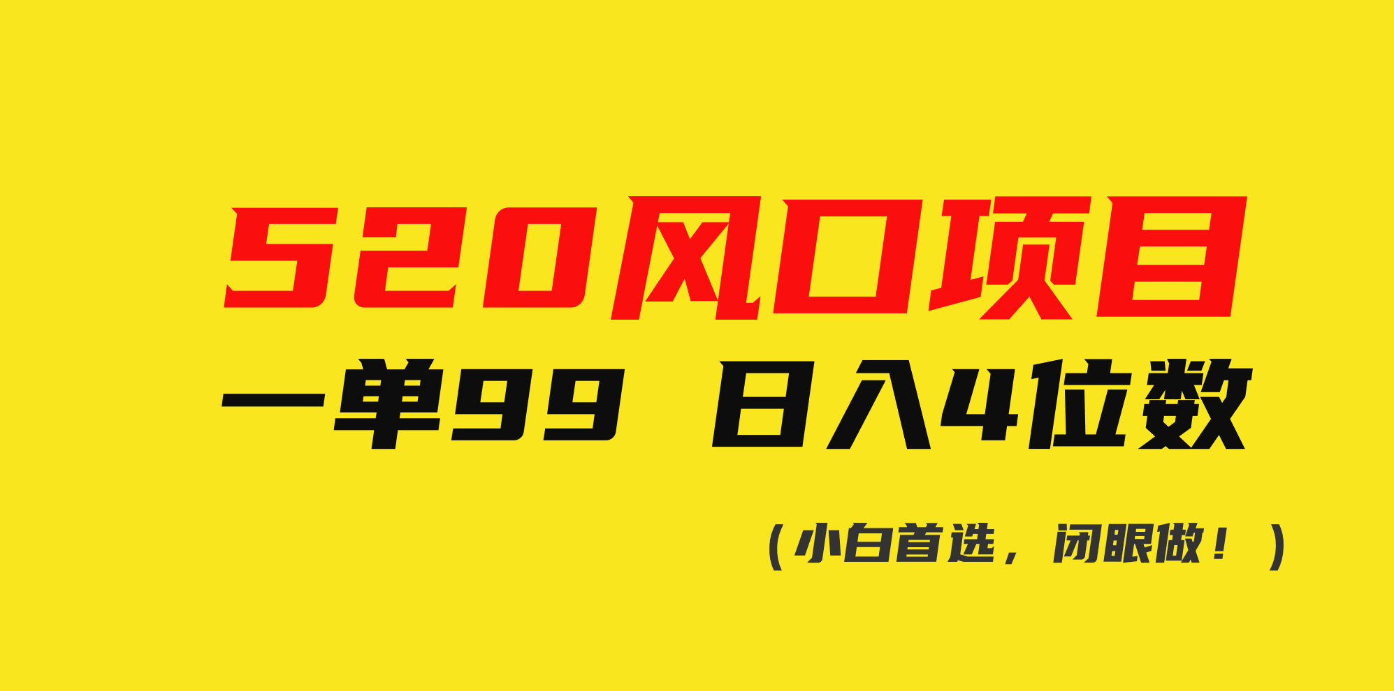 520风口项目一单99 日入4位数(小白首选，闭眼做！)-AI学习资源网