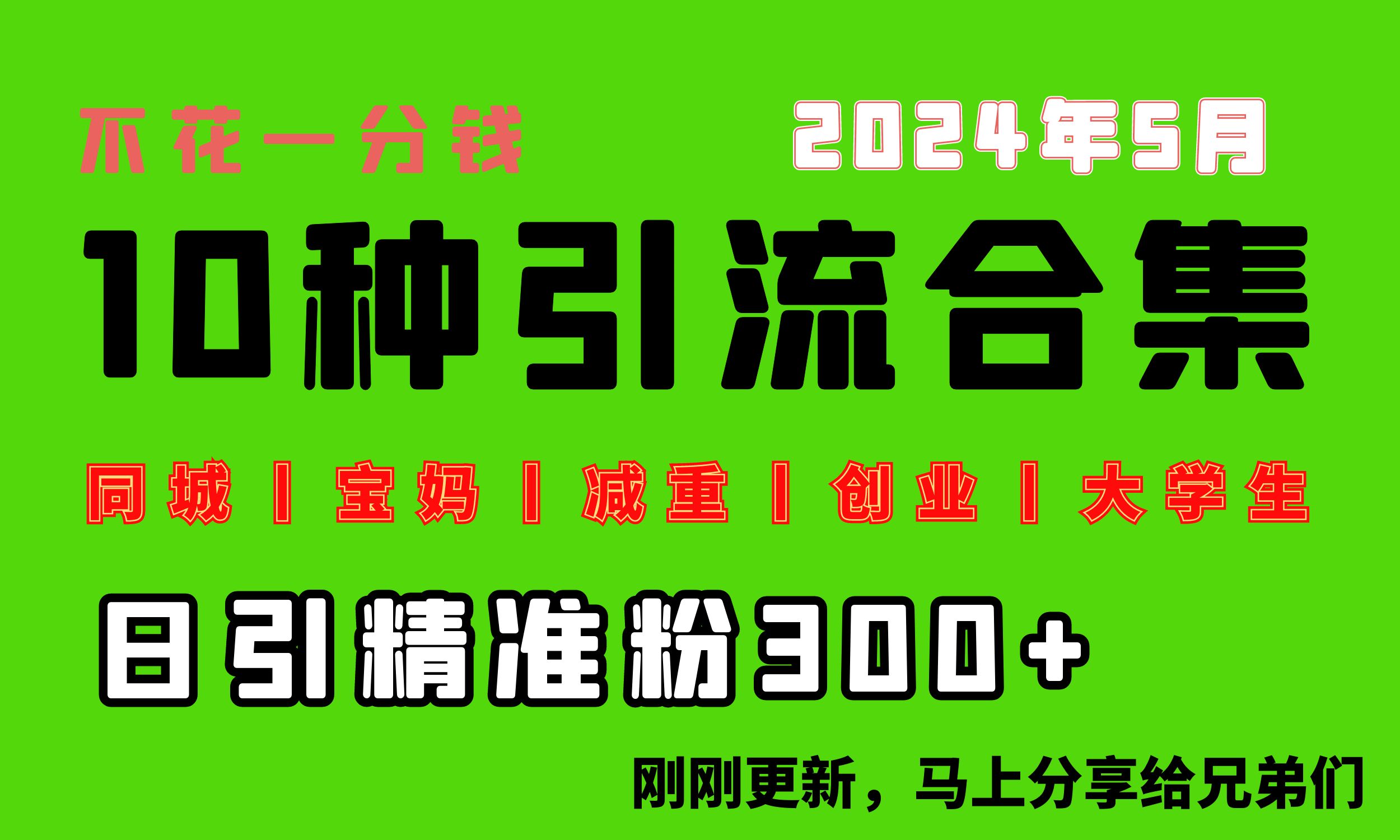 0投入，每天搞300+“同城、宝妈、减重、创业、大学生”等10大流量！-AI学习资源网