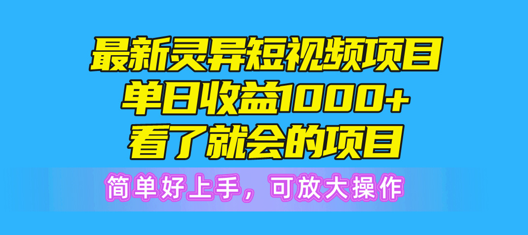 最新灵异短视频项目，单日收益1000+看了就会的项目，简单好上手可放大操作-AI学习资源网