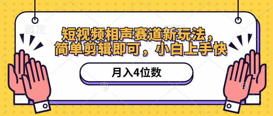 短视频相声赛道新玩法，简单剪辑即可，月入四位数（附软件+素材）-AI学习资源网