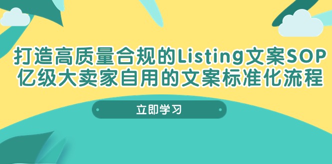 打造高质量合规Listing文案SOP，亿级大卖家自用的文案标准化流程-AI学习资源网