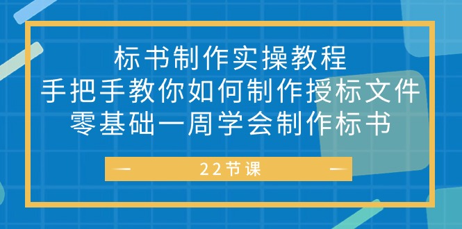 标书 制作实战教程，手把手教你如何制作授标文件，零基础一周学会制作标书-AI学习资源网