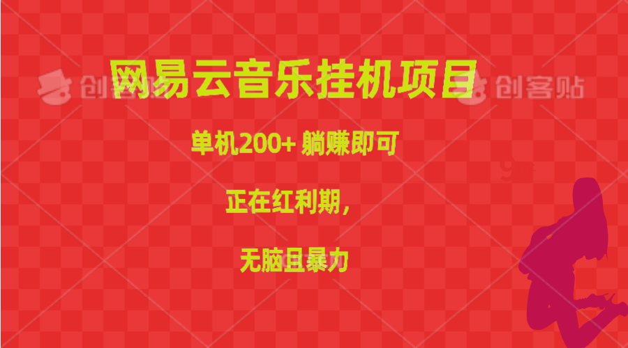 网易云音乐挂机项目，单机200+，躺赚即可，正在红利期，无脑且暴力-AI学习资源网