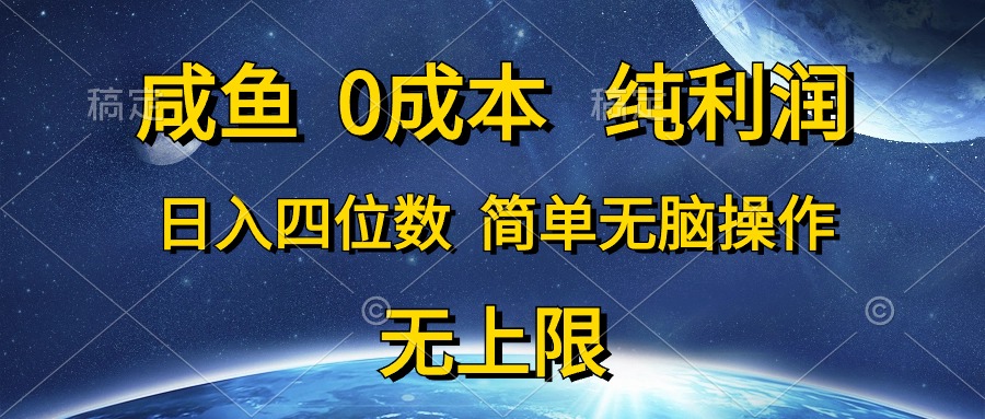 咸鱼0成本，纯利润，日入四位数，简单无脑操作-AI学习资源网