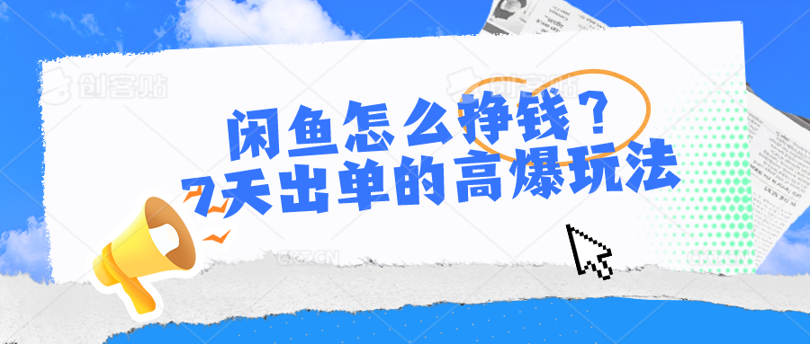 闲鱼怎么挣钱？7天出单的高爆玩法-AI学习资源网