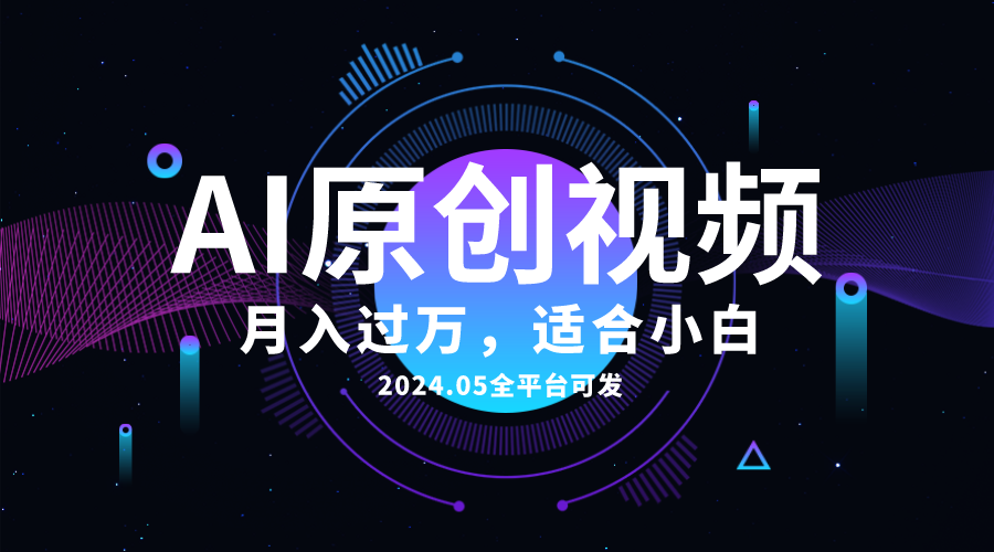 AI一键生成原创情感小视频，全平台可发，月收入过万，适合小白-AI学习资源网