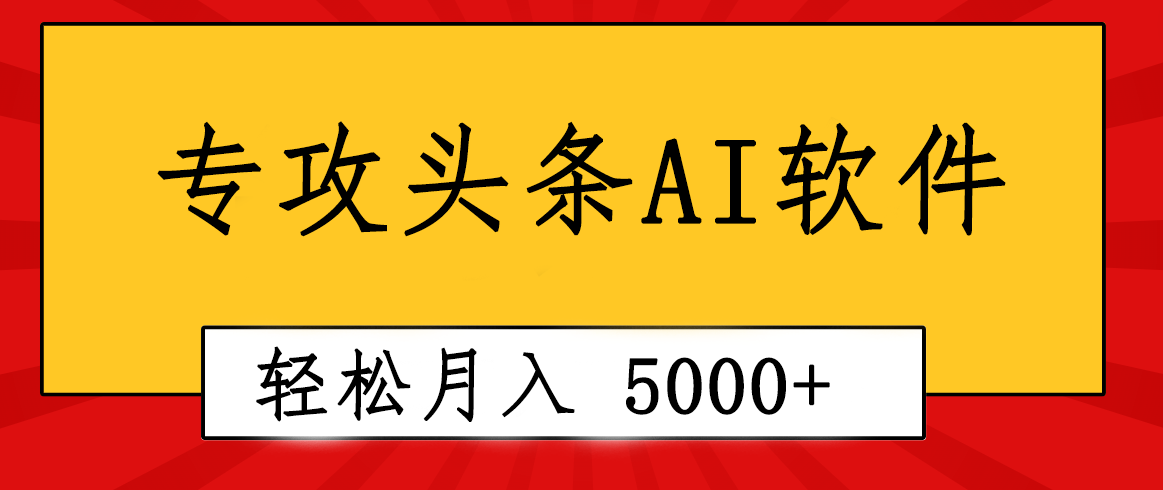 专业成文AI写作软件出现：2分钟搞定原创，轻松月入5000+，小白福利-AI学习资源网