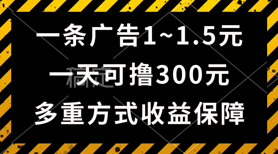 一天可撸300+的广告收益，绿色项目长期稳定，上手无难度！-AI学习资源网