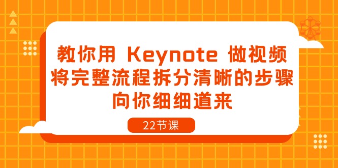 教你用 Keynote 做视频，将完整流程拆分清晰的步骤，向你细细道来22节课-AI学习资源网