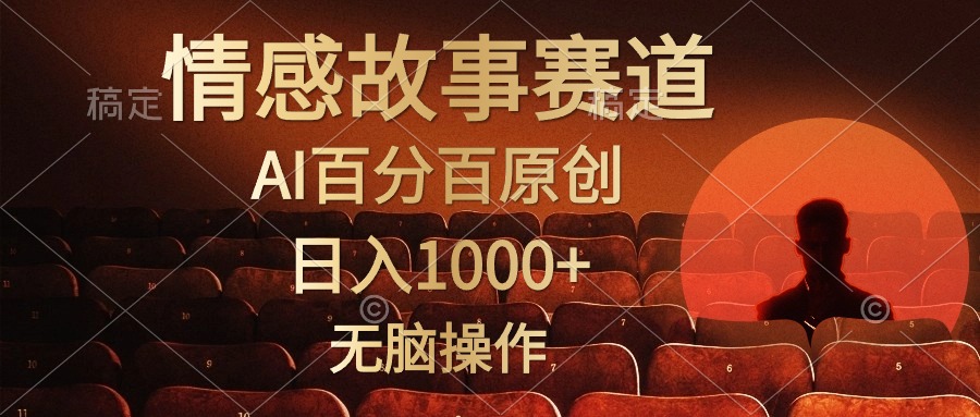 视频号情感小故事，AI百分百原创，日入1000+，简单无脑操作-AI学习资源网