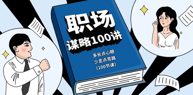 职场谋略100讲：多长点心眼，少走点弯路（100节课）-AI学习资源网