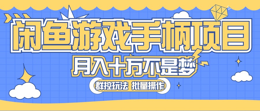 闲鱼游戏手柄项目，轻松月入过万 最真实的好项目-AI学习资源网