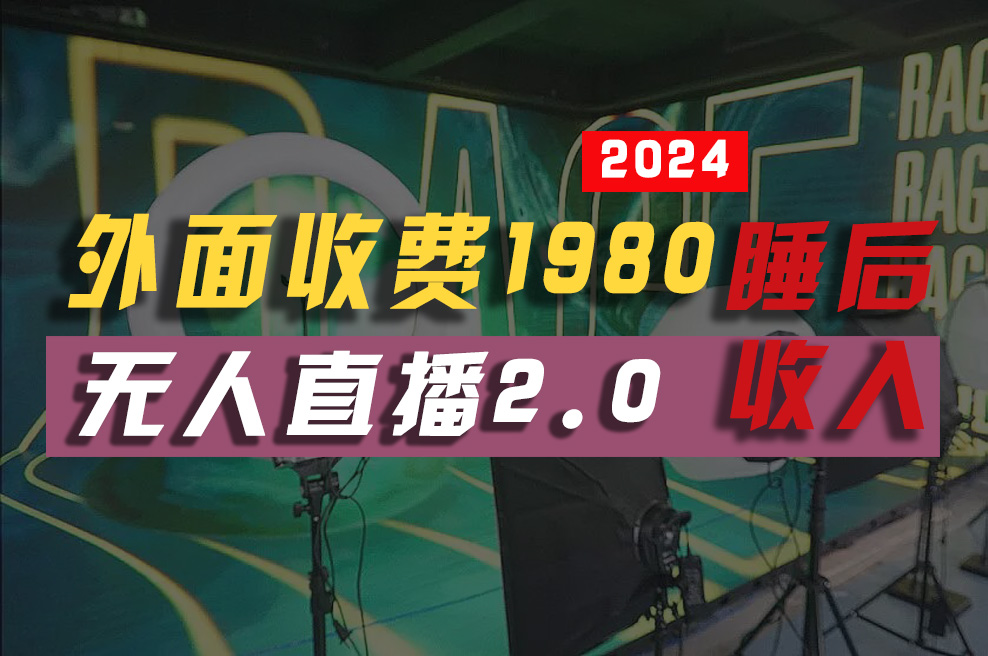 2024年【最新】全自动挂机，支付宝无人直播2.0版本，小白也能月如2W+ …-AI学习资源网