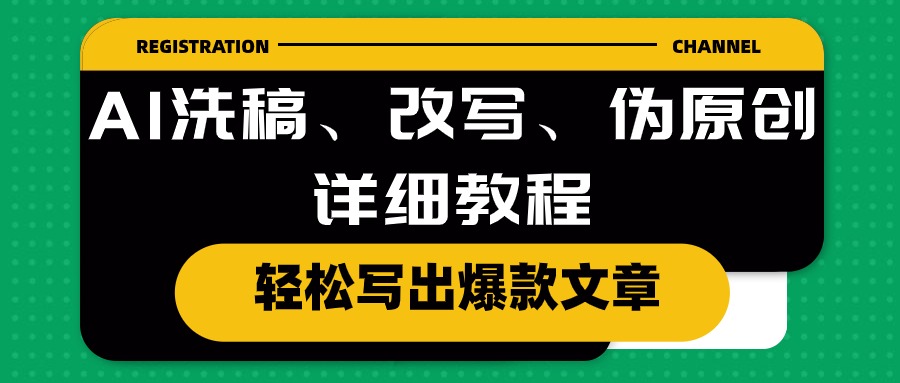 AI洗稿、改写、伪原创详细教程，轻松写出爆款文章-AI学习资源网