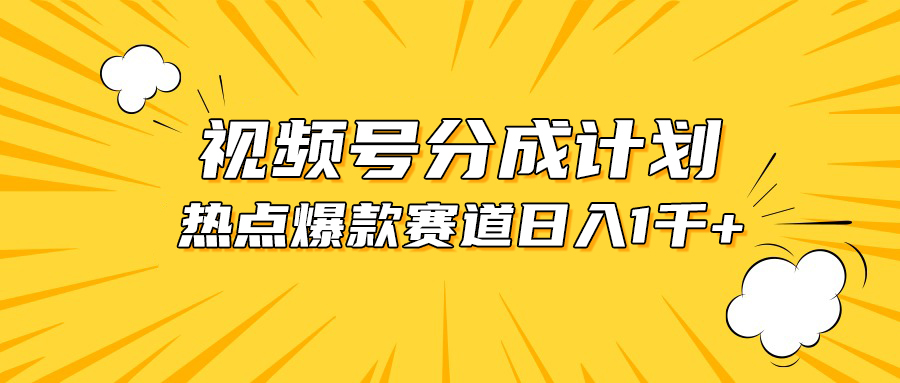 视频号爆款赛道，热点事件混剪，轻松赚取分成收益，日入1000+-AI学习资源网