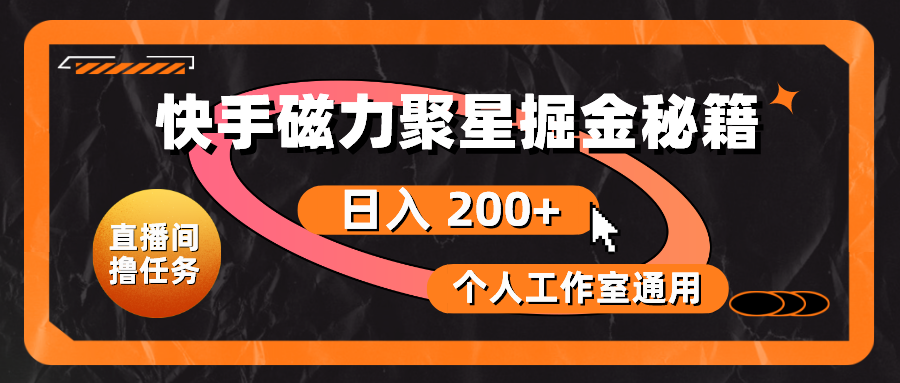 快手磁力聚星掘金秘籍，日入 200+，个人工作室通用-AI学习资源网