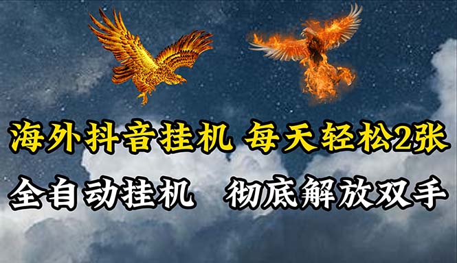 海外抖音挂机，全自动挂机，每天轻松两张-AI学习资源网