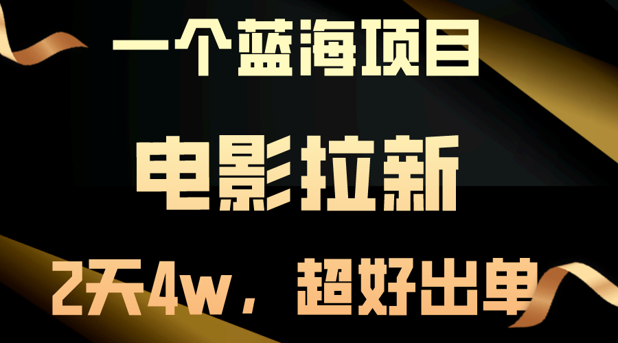 【蓝海项目】电影拉新，两天搞了近4w，超好出单，直接起飞-AI学习资源网