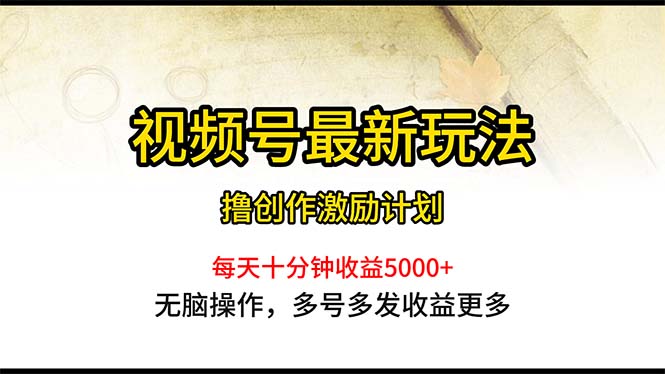 视频号最新玩法，每日一小时月入5000+-AI学习资源网