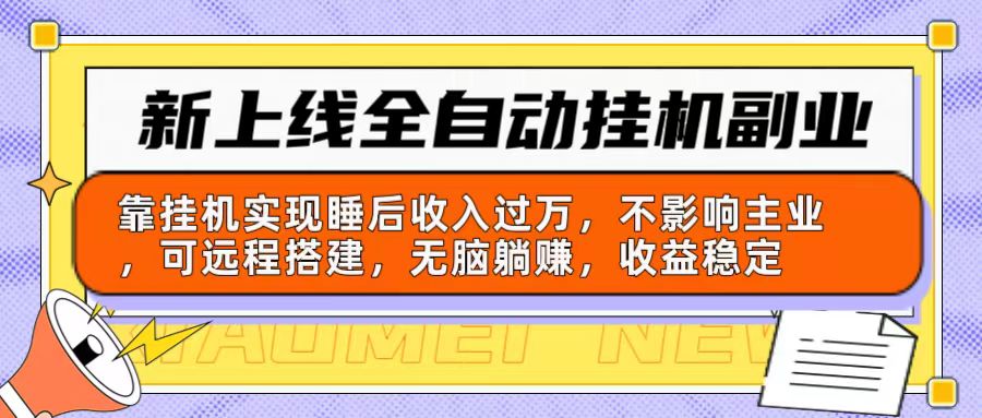 新上线全自动挂机副业：靠挂机实现睡后收入过万，不影响主业可远程搭建…-AI学习资源网