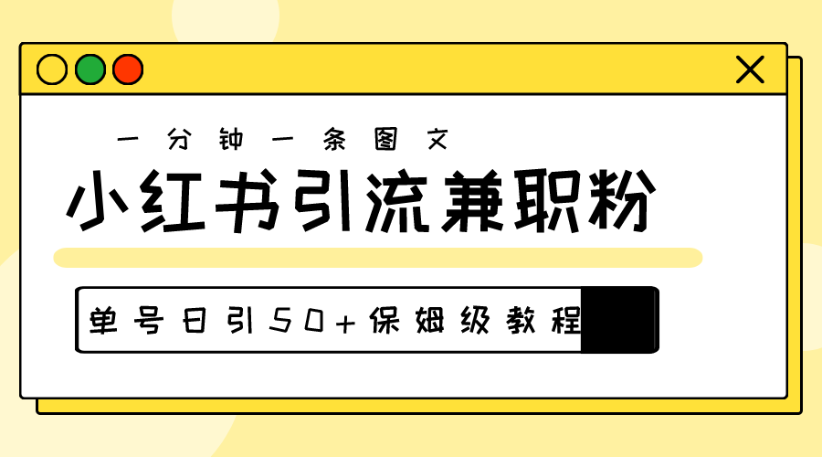 爆粉秘籍！30s一个作品，小红书图文引流高质量兼职粉，单号日引50+-AI学习资源网