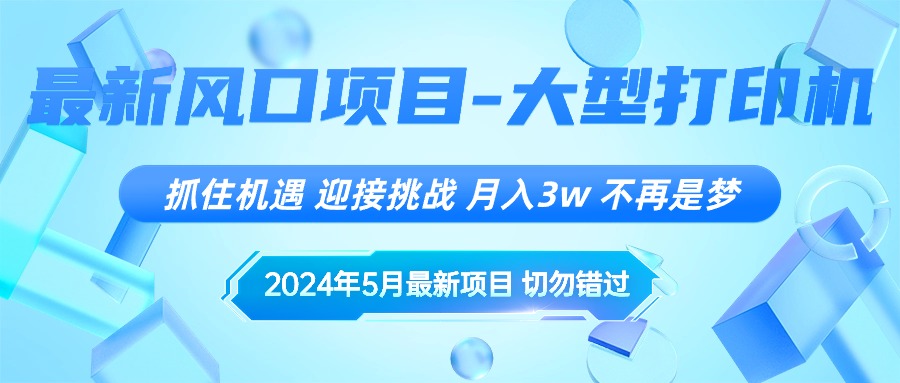 2024年5月最新风口项目，抓住机遇，迎接挑战，月入3w+，不再是梦-AI学习资源网