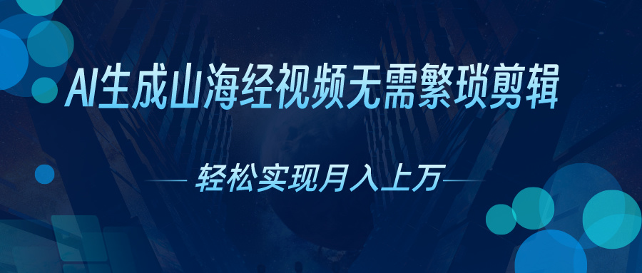 AI自动生成山海经奇幻视频，轻松月入过万，红利期抓紧-AI学习资源网