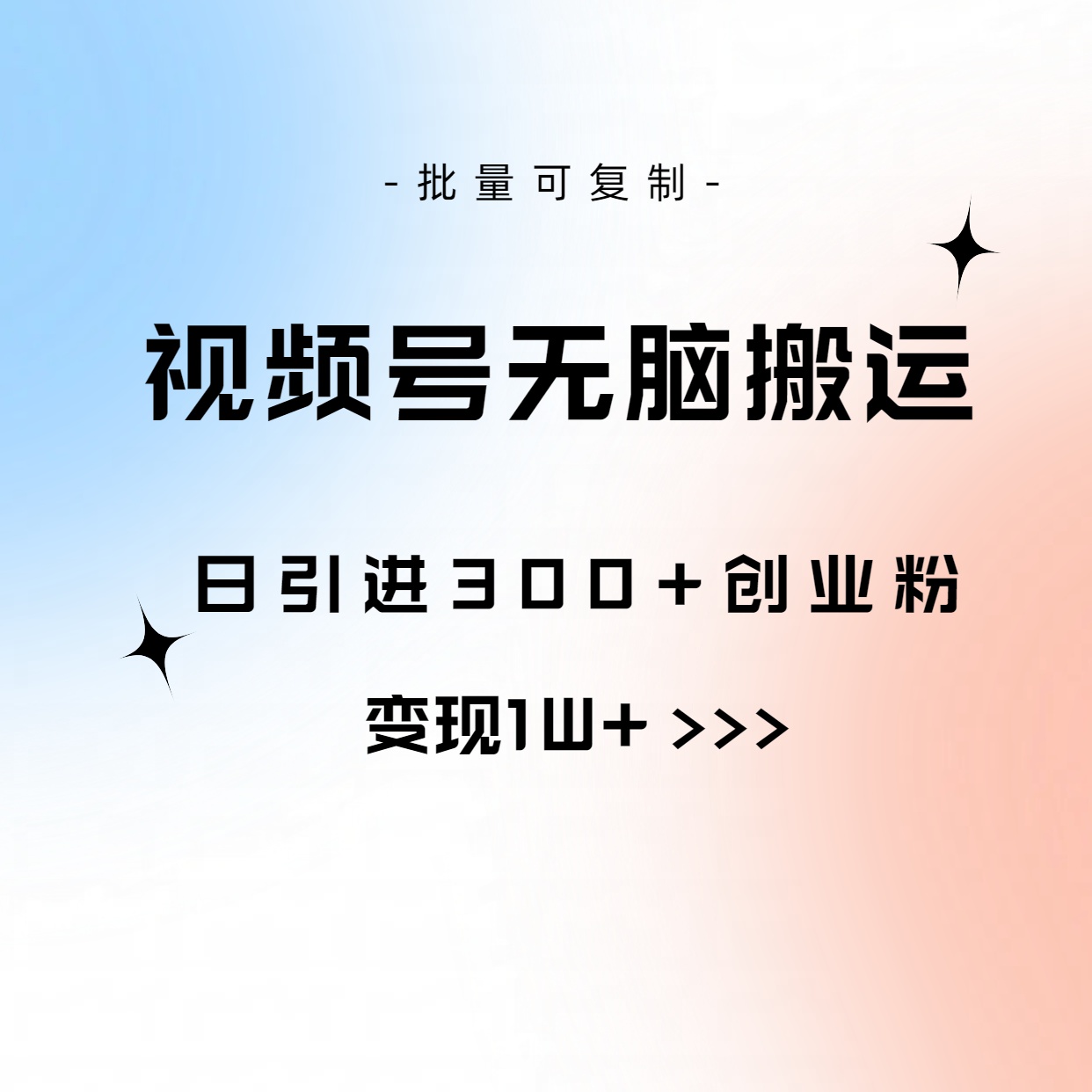 视频号无脑搬运日引300+创业粉，变现1W+可批量复制-AI学习资源网