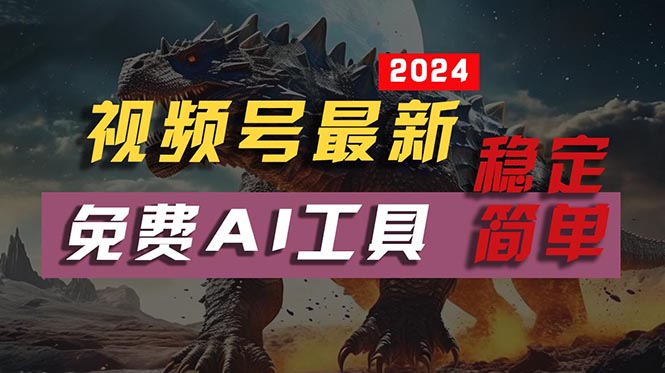 2024视频号最新，免费AI工具做不露脸视频，每月10000+，稳定且超简单-AI学习资源网