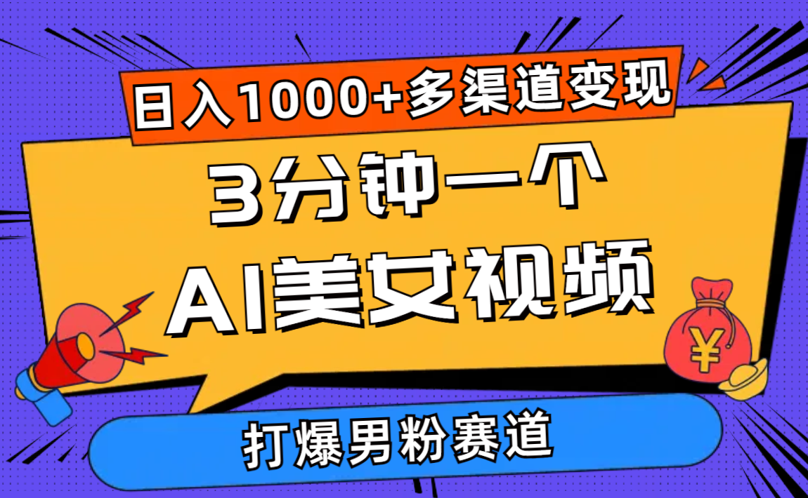 3分钟一个AI美女视频，打爆男粉流量，日入1000+多渠道变现，简单暴力-AI学习资源网