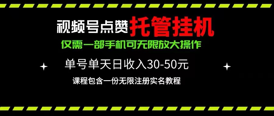 视频号点赞托管挂机，单号单天利润30~50，一部手机无限放大-AI学习资源网