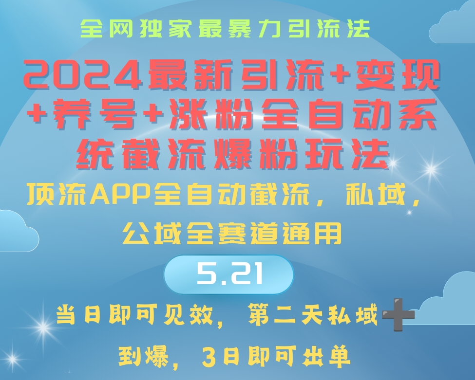 2024最暴力引流+涨粉+变现+养号全自动系统爆粉玩法-AI学习资源网