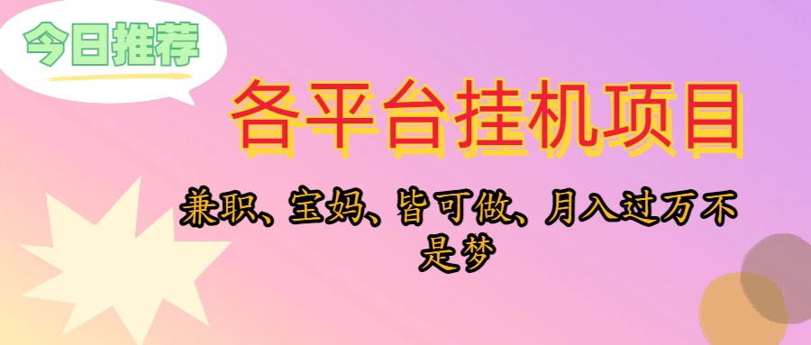 靠挂机，在家躺平轻松月入过万，适合宝爸宝妈学生党，也欢迎工作室对接-AI学习资源网