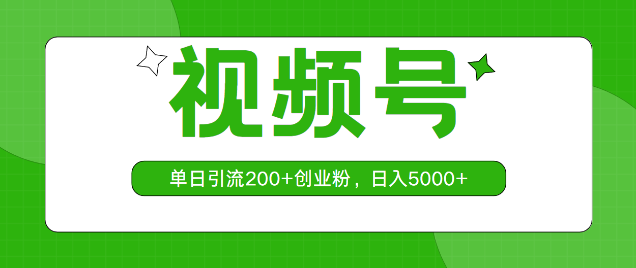 视频号，单日引流200+创业粉，日入5000+-AI学习资源网