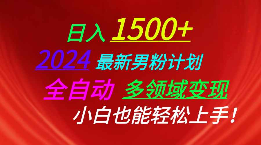 日入1500+，2024最新男粉计划，视频图文+直播+交友等多重方式打爆LSP…-AI学习资源网