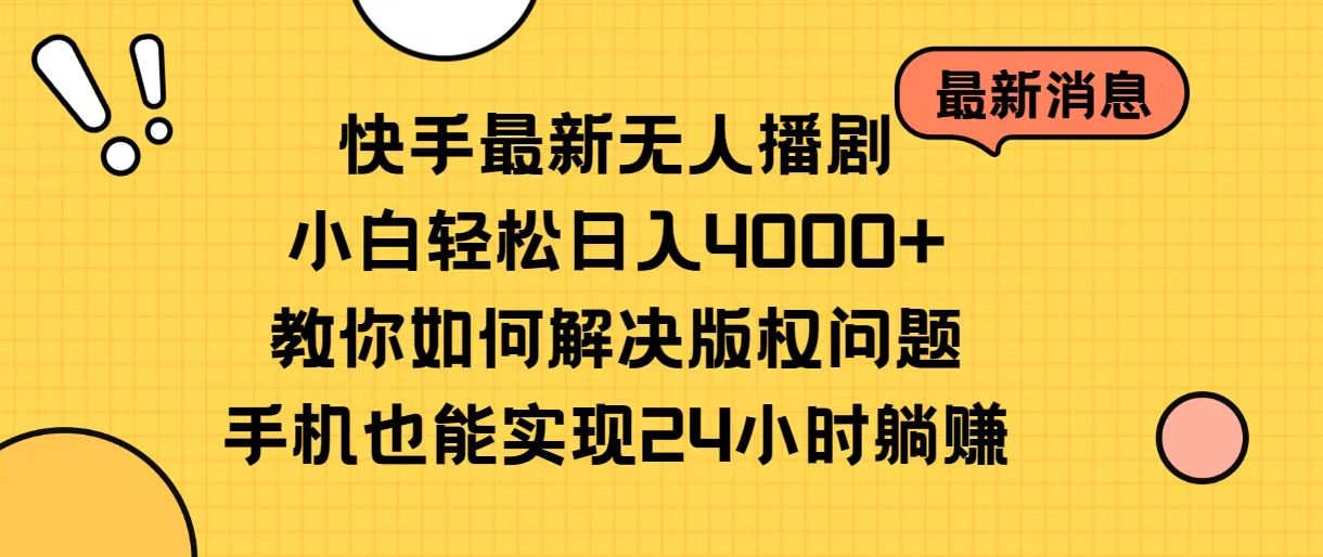 快手最新无人播剧，小白轻松日入4000+教你如何解决版权问题，手机也能…-AI学习资源网