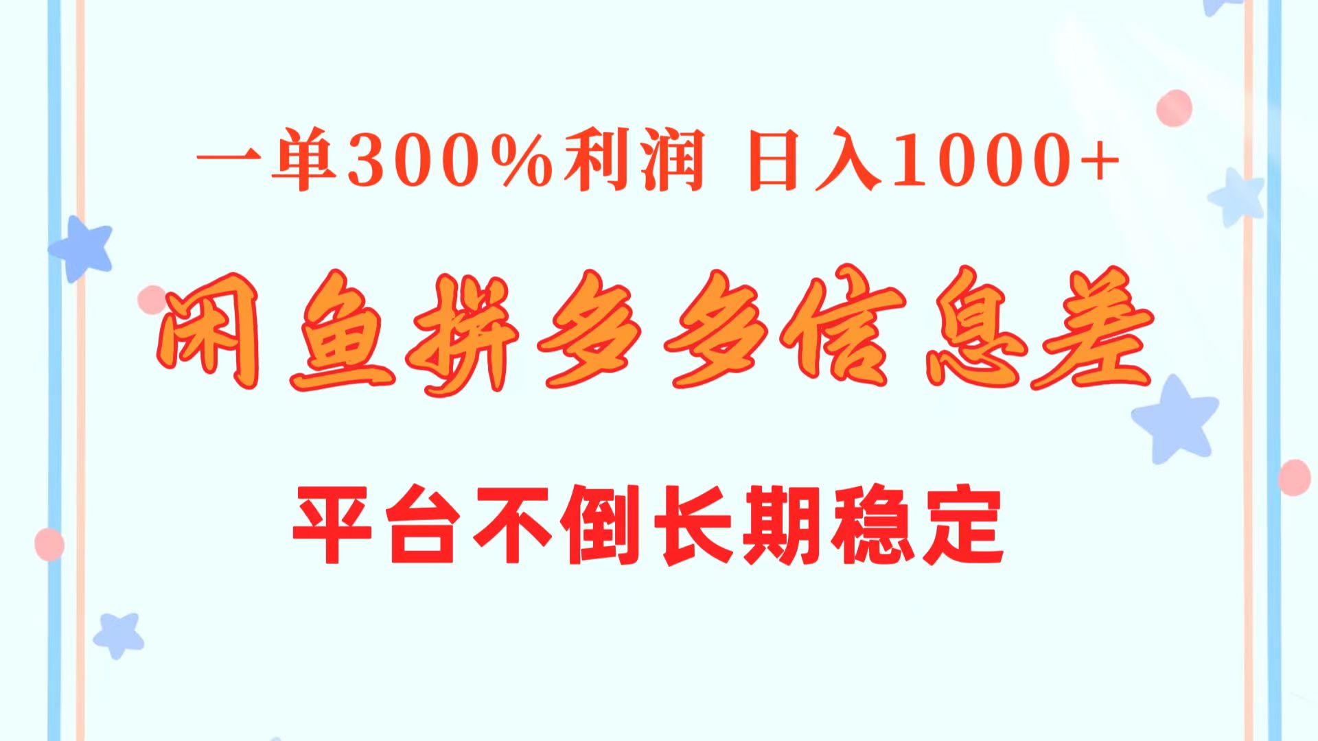 闲鱼配合拼多多信息差玩法  一单300%利润  日入1000+  平台不倒长期稳定-AI学习资源网