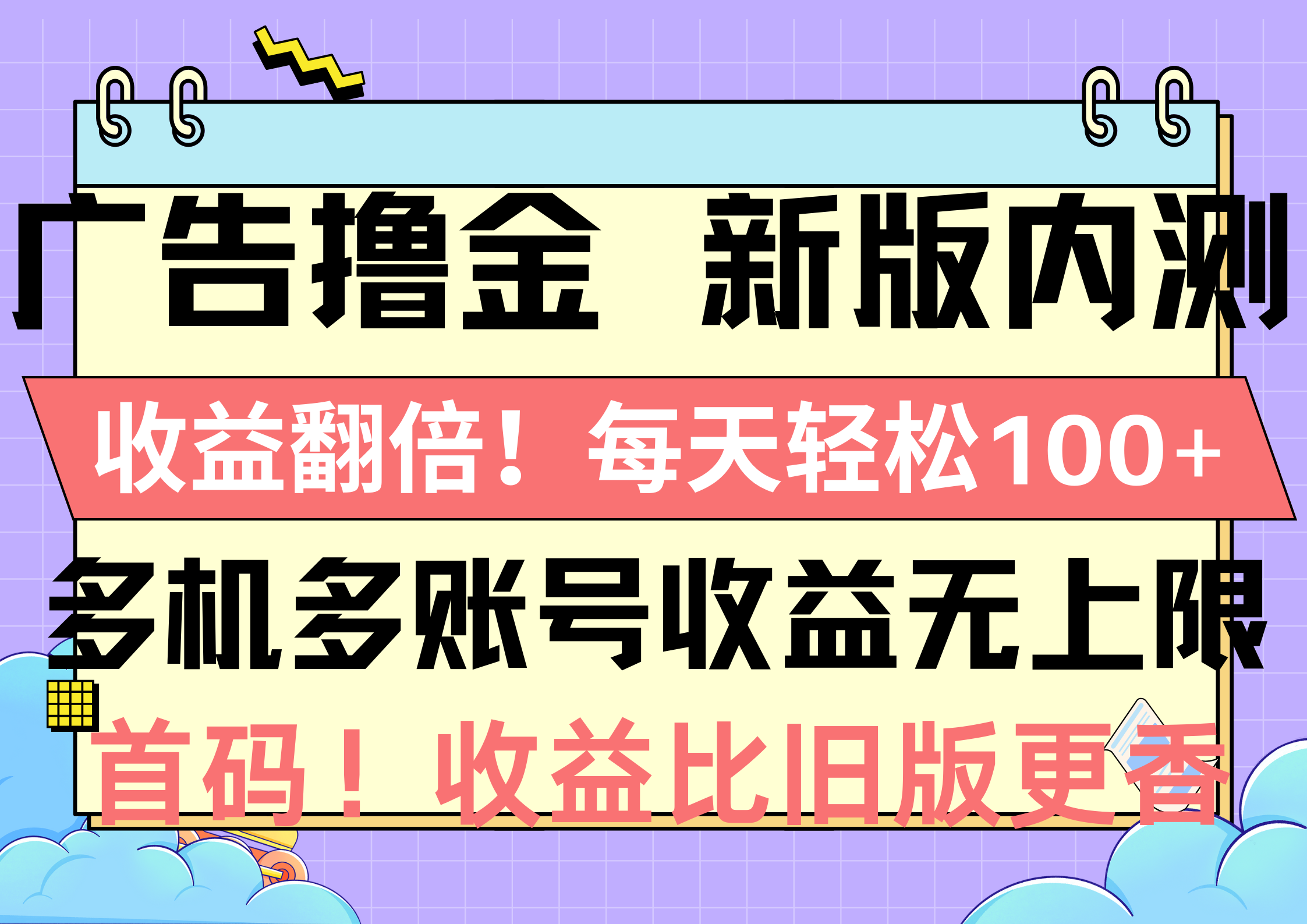 广告撸金新版内测，收益翻倍！每天轻松100+，多机多账号收益无上限，抢…-AI学习资源网