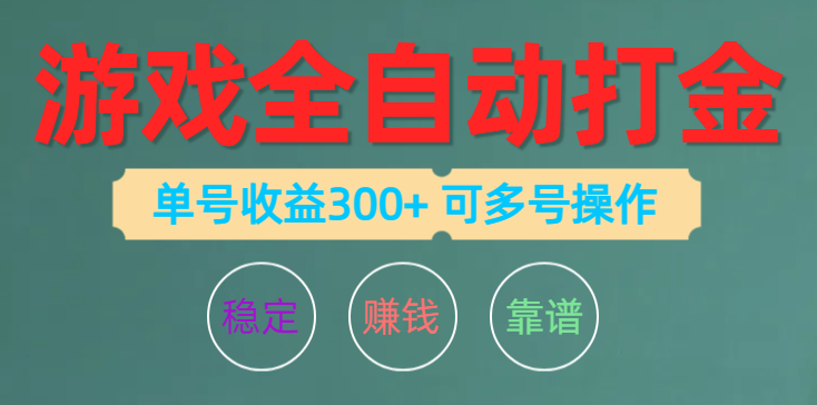 游戏全自动打金，单号收益200左右 可多号操作-AI学习资源网