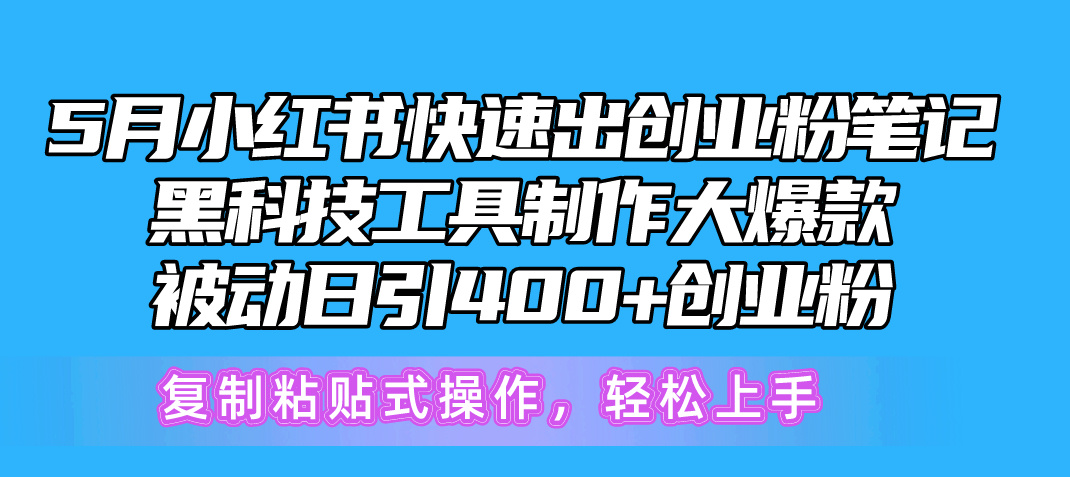 5月小红书快速出创业粉笔记，黑科技工具制作小红书爆款，复制粘贴式操作-AI学习资源网