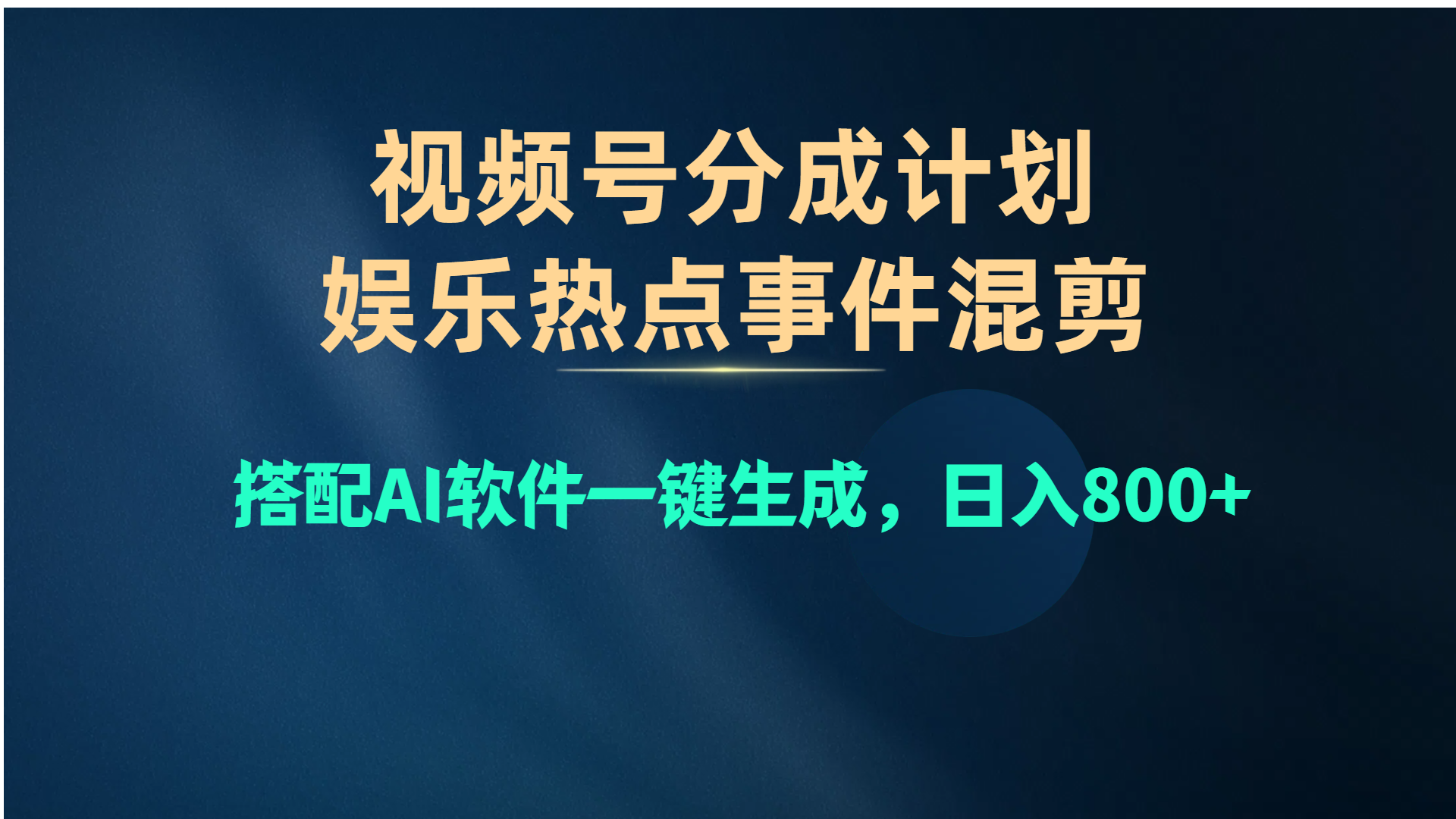 视频号爆款赛道，娱乐热点事件混剪，搭配AI软件一键生成，日入800+-AI学习资源网