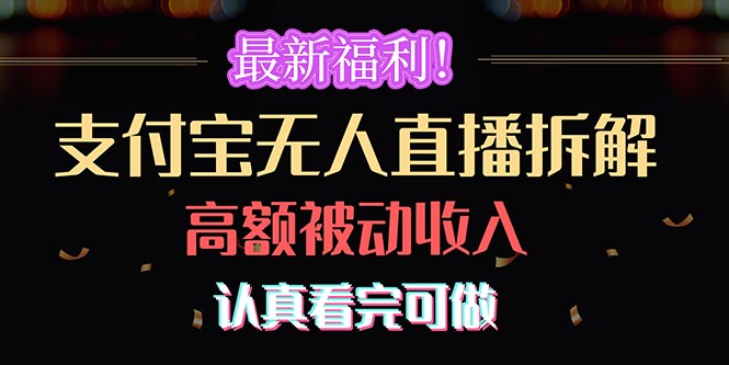 最新福利！支付宝无人直播拆解，实现高额被动收入，认真看完可做-AI学习资源网