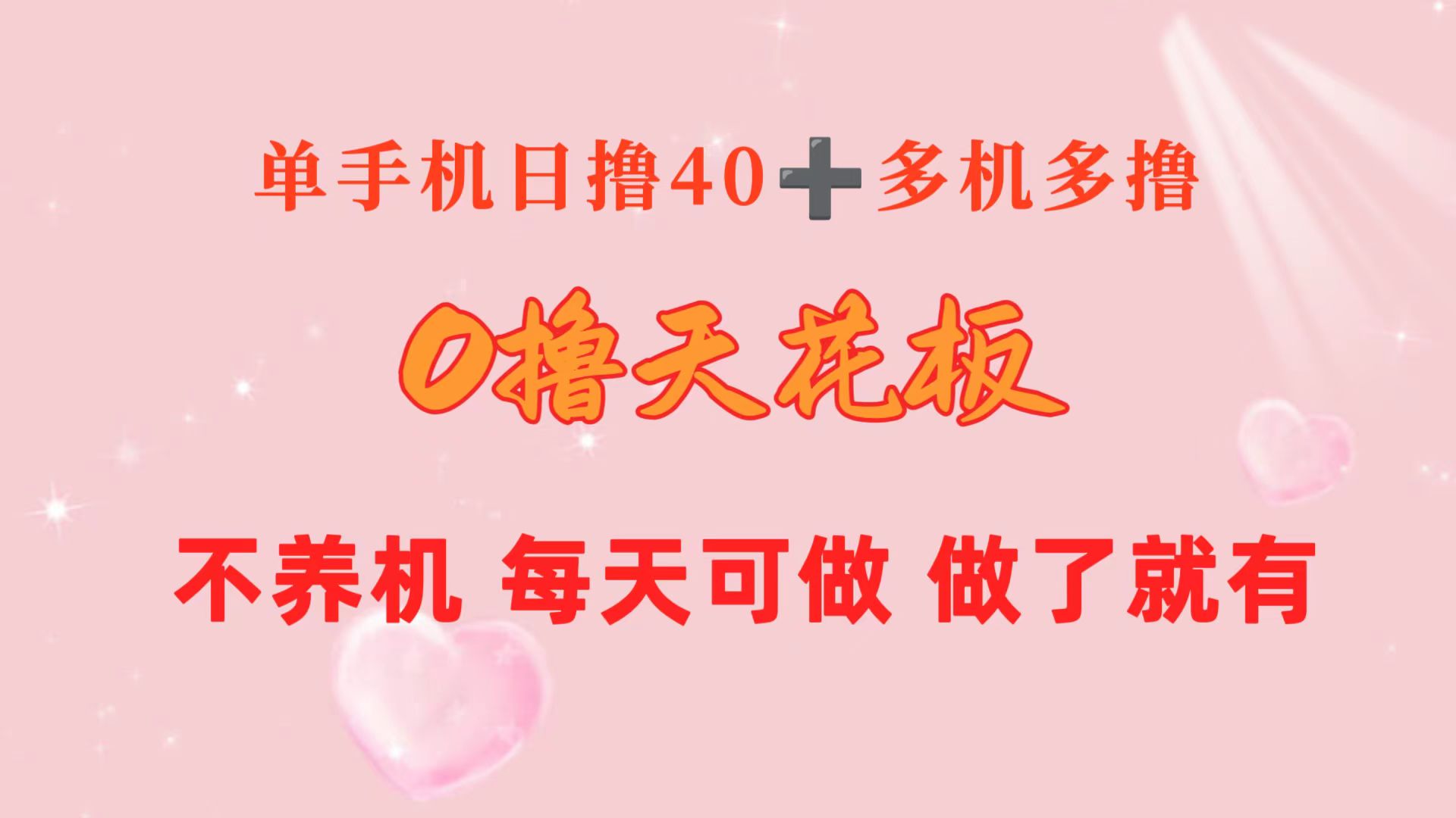 0撸天花板 单手机日收益40+ 2台80+ 单人可操作10台 做了就有 长期稳定-AI学习资源网