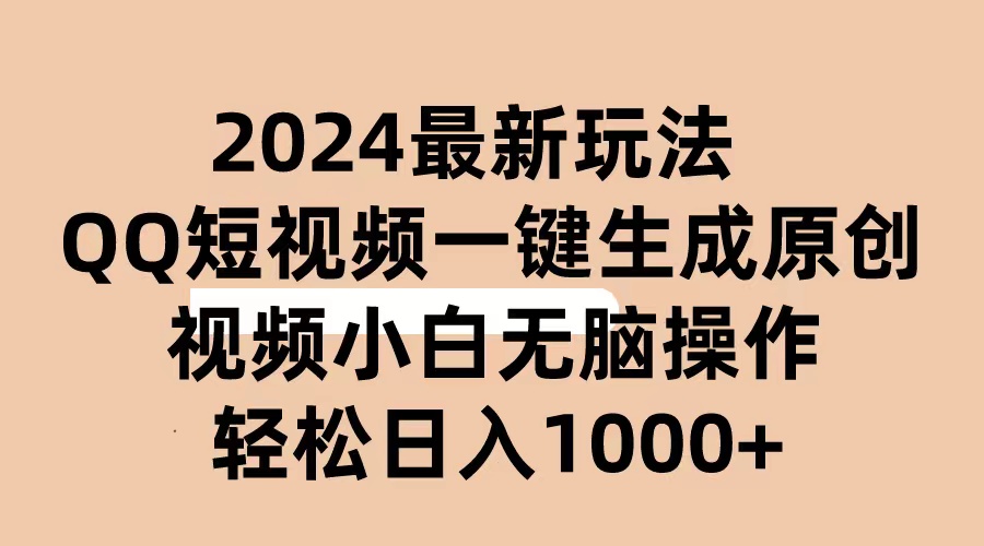 2024抖音QQ短视频最新玩法，AI软件自动生成原创视频,小白无脑操作 轻松…-AI学习资源网