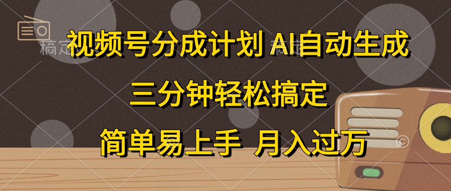 视频号分成计划，AI自动生成，条条爆流，三分钟轻松搞定，简单易上手，…-AI学习资源网