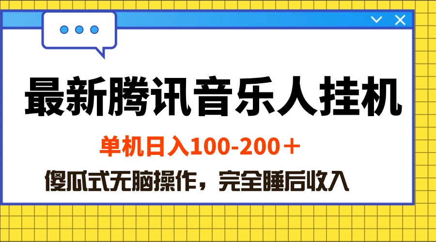 最新腾讯音乐人挂机项目，单机日入100200 ，傻瓜式无脑操作-AI学习资源网